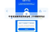 千寻交友聊天软件安全吗（千寻聊天平台）