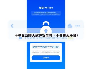 千寻交友聊天软件安全吗（千寻聊天平台）