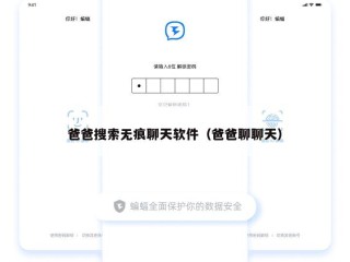 爸爸搜索无痕聊天软件（爸爸聊聊天）