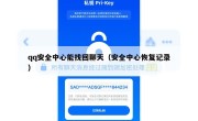 qq安全中心能找回聊天（安全中心恢复记录）
