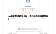 qq聊天发送时安全吗（发的消息会被监控吗）