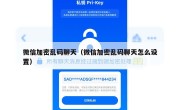微信加密乱码聊天（微信加密乱码聊天怎么设置）