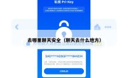 去哪里聊天安全（聊天去什么地方）