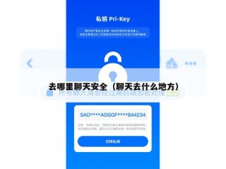 去哪里聊天安全（聊天去什么地方）