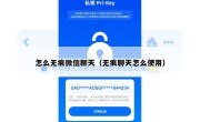怎么无痕微信聊天（无痕聊天怎么使用）
