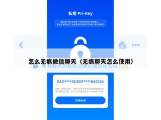 怎么无痕微信聊天（无痕聊天怎么使用）