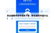 安全猫聊天软件官网下载（安全猫软件是什么）
