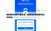 视频聊天用哪个最安全（最安全的视频聊天软件排名）