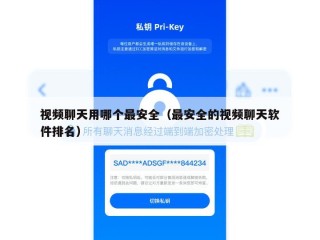 视频聊天用哪个最安全（最安全的视频聊天软件排名）