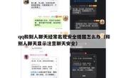 qq和别人聊天经常出现安全提醒怎么办（和别人聊天显示注意聊天安全）