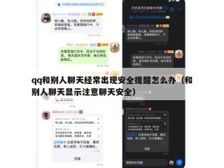 qq和别人聊天经常出现安全提醒怎么办（和别人聊天显示注意聊天安全）