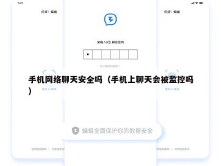 手机网络聊天安全吗（手机上聊天会被监控吗）