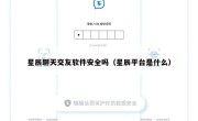星辰聊天交友软件安全吗（星辰平台是什么）
