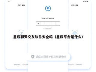 星辰聊天交友软件安全吗（星辰平台是什么）
