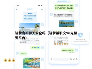 筑梦岛ai聊天安全吗（筑梦兼职交98元聊天平台）