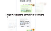 qq聊天闪图安全吗（聊天的闪照可以恢复吗）