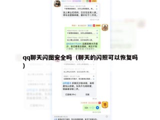 qq聊天闪图安全吗（聊天的闪照可以恢复吗）