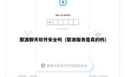 聚源聊天软件安全吗（聚源服务是真的吗）