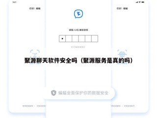 聚源聊天软件安全吗（聚源服务是真的吗）