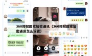 360授权国家加密通讯（360授权国家加密通讯怎么设置）