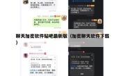 聊天加密软件贴吧最新版（加密聊天软件下载）