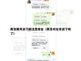 男生聊天说下班注意安全（男生对女生说下班了）