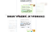 张婧仪陈飞宇加密聊天（陈飞宇张婧仪杂志）