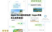 oppor9km通讯录加密（oppo手机怎么加密通话）