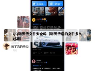 QQ聊天传文件安全吗（聊天传送的文件多久过期）