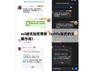 ssl通讯加密费用（ssltls加密的主要作用）