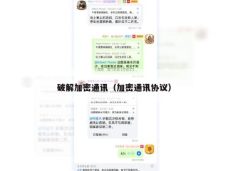 破解加密通讯（加密通讯协议）