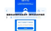 健康安全的聊天交友软件（聊天交友软件推荐）