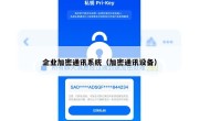 企业加密通讯系统（加密通讯设备）