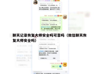 聊天记录恢复大师安全吗可靠吗（微信聊天恢复大师安全吗）