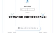 安全聊天不关联（关联不被看到聊天记录）