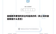 甜圈聊天要钱吗安全吗是真的吗（网上说的甜甜圈是什么意思）