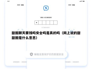 甜圈聊天要钱吗安全吗是真的吗（网上说的甜甜圈是什么意思）