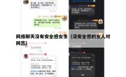 网络聊天没有安全感女生（没安全感的女人对网恋）
