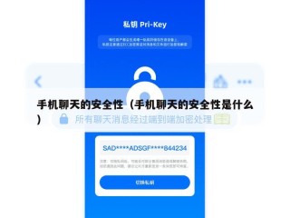 手机聊天的安全性（手机聊天的安全性是什么）