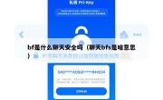 bf是什么聊天安全吗（聊天bfs是啥意思）