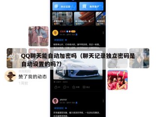 QQ聊天能自动加密吗（聊天记录独立密码是自动设置的吗?）