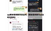 qq裸体视频聊天安全吗（裸体视频聊天安全吗可靠吗）