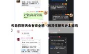 和异性聊天会有安全感（和异性聊天会上瘾吗）