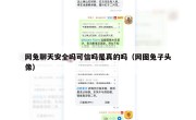 网兔聊天安全吗可信吗是真的吗（网图兔子头像）