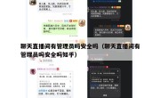 聊天直播间有管理员吗安全吗（聊天直播间有管理员吗安全吗知乎）