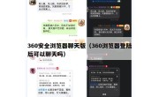 360安全浏览器聊天版（360浏览器登陆后可以聊天吗）
