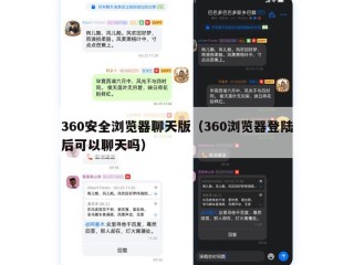 360安全浏览器聊天版（360浏览器登陆后可以聊天吗）