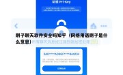 刷子聊天软件安全吗知乎（网络用语刷子是什么意思）