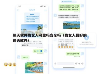 聊天软件找女人可靠吗安全吗（找女人最好的聊天软件）