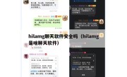 hilamg聊天软件安全吗（hilamg是啥聊天软件）